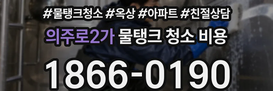 의주로2가 물탱크 청소 비용