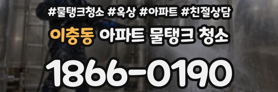 이충동 아파트 물탱크 청소