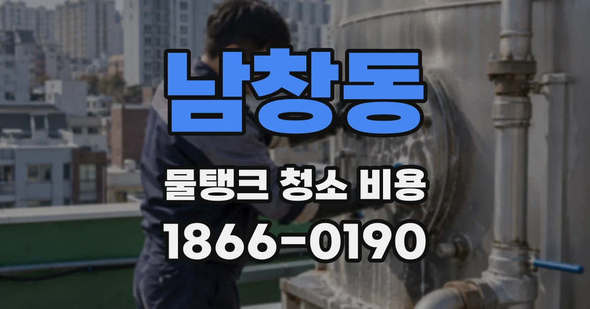 남창동 물탱크 청소 비용