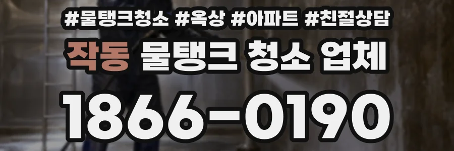 작동 물탱크 청소 업체