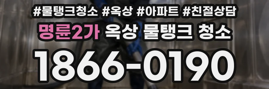 명륜2가 옥상 물탱크 청소