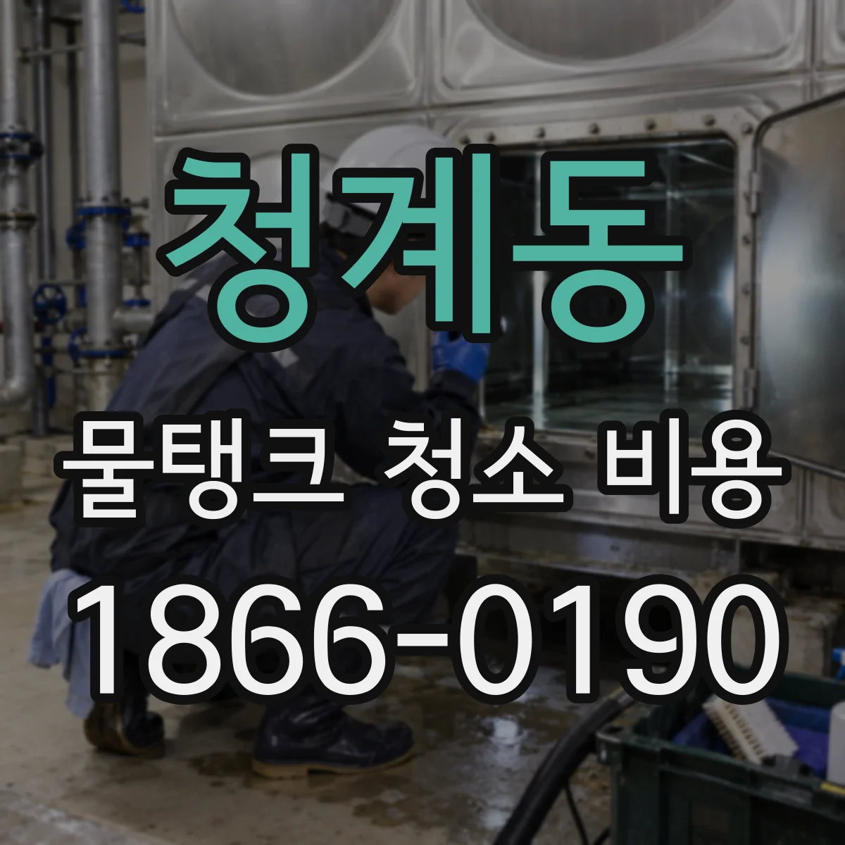 청계동 물탱크 청소 비용