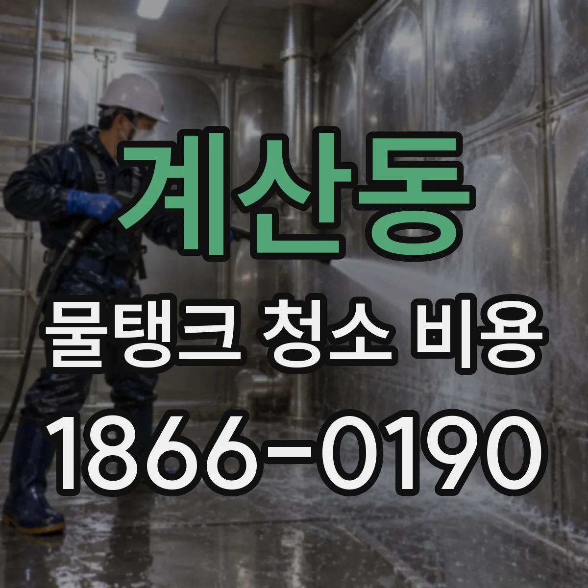 계산동 물탱크 청소 비용