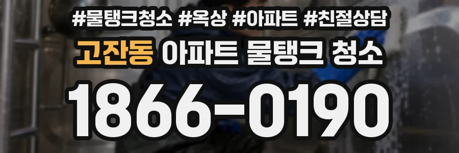 고잔동 아파트 물탱크 청소