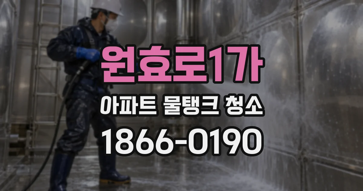 원효로1가 아파트 물탱크 청소