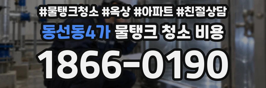 동선동4가 물탱크 청소 비용