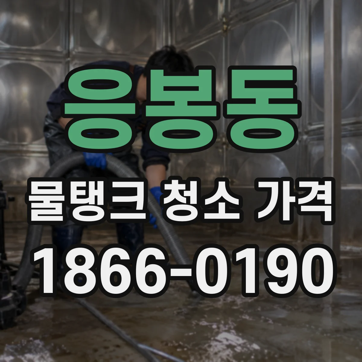 응봉동 물탱크 청소 가격