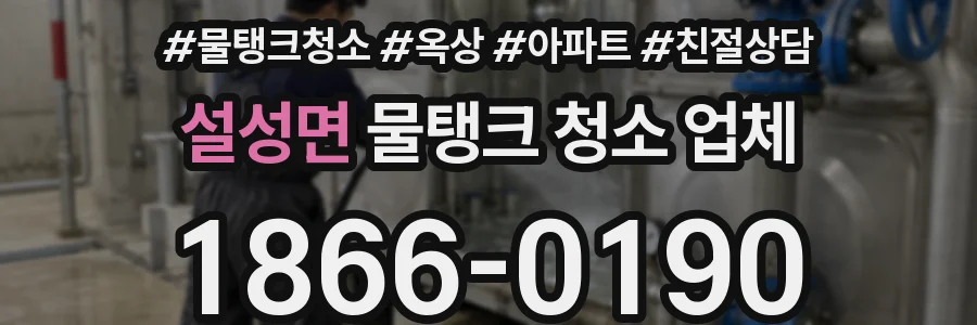 설성면 물탱크 청소 업체