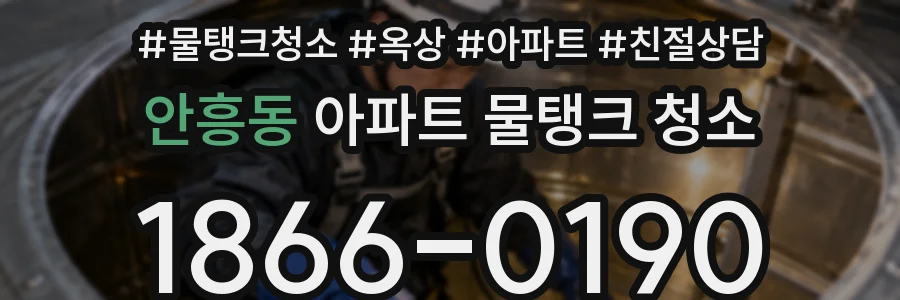 안흥동 아파트 물탱크 청소