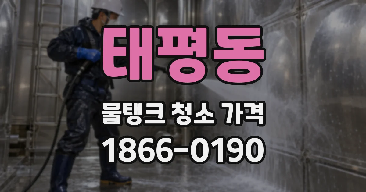 태평동 물탱크 청소 가격