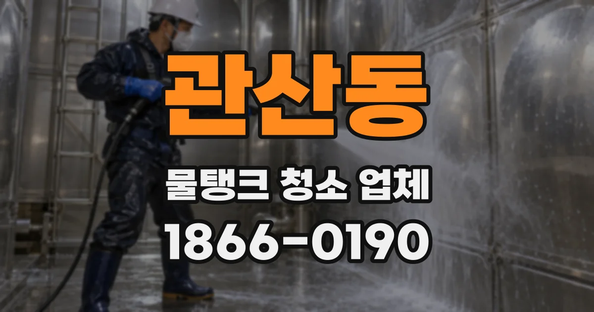 관산동 물탱크 청소 업체