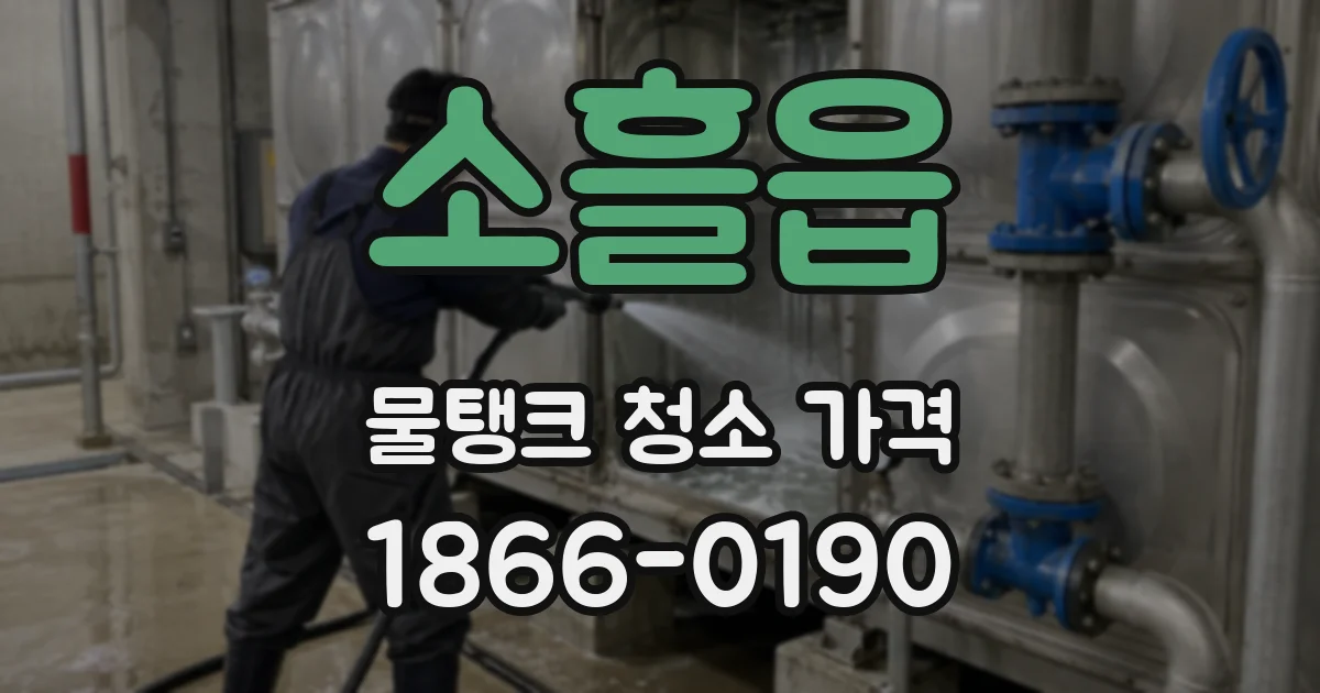 소흘읍 물탱크 청소 가격