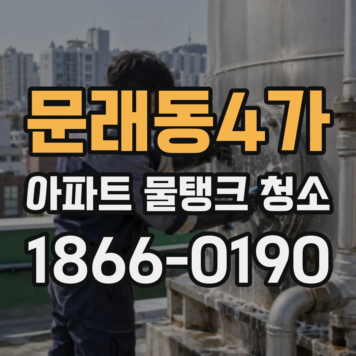 문래동4가 아파트 물탱크 청소