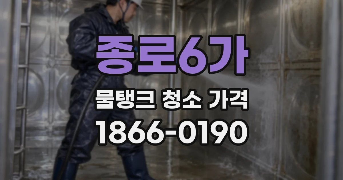 종로6가 물탱크 청소 가격