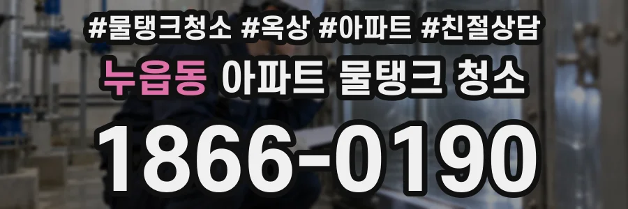 누읍동 아파트 물탱크 청소