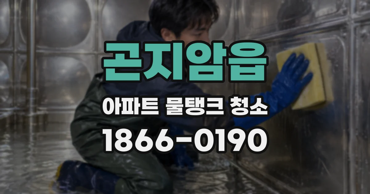 곤지암읍 아파트 물탱크 청소