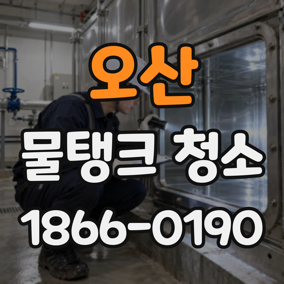 오산 물탱크 청소 어린이집 급수 안전을 위한 품질 확인 포인트