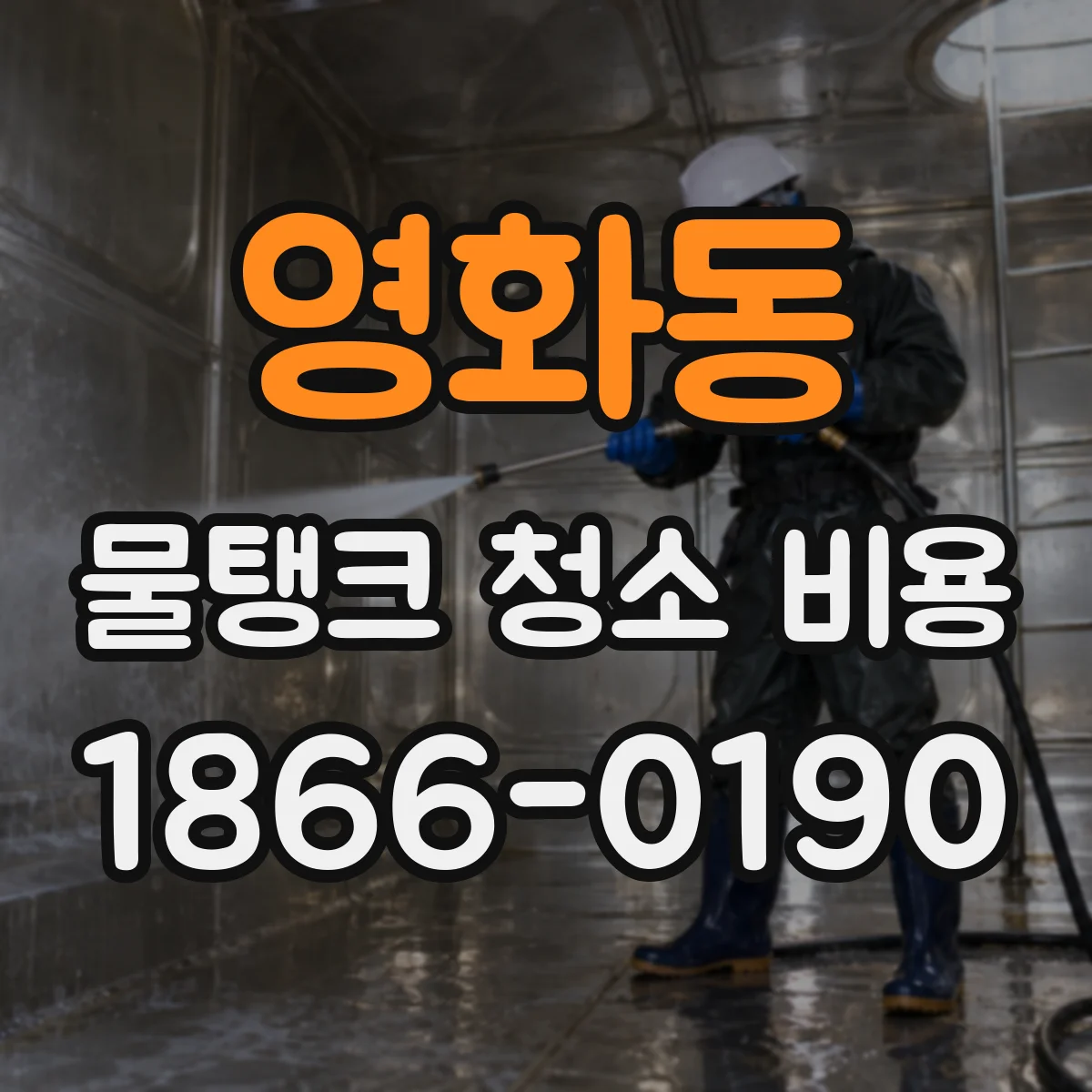영화동 물탱크 청소 비용