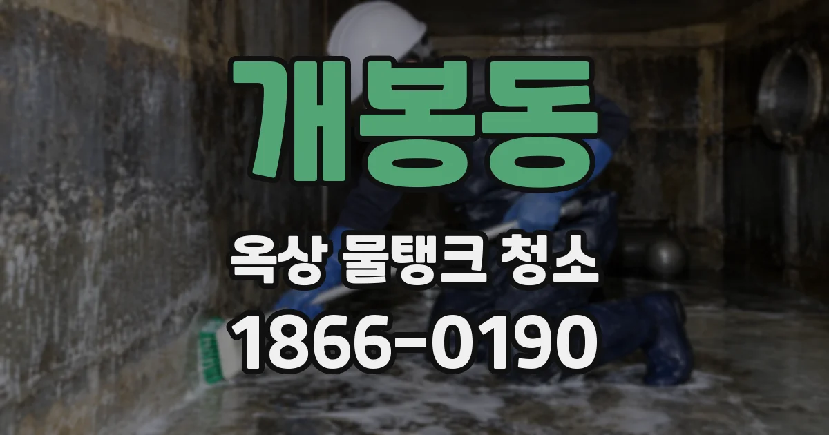 개봉동 옥상 물탱크 청소