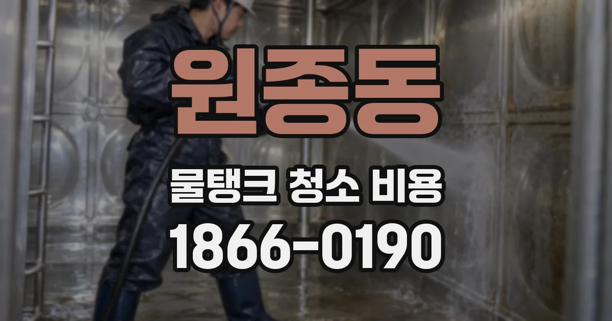 원종동 물탱크 청소 비용