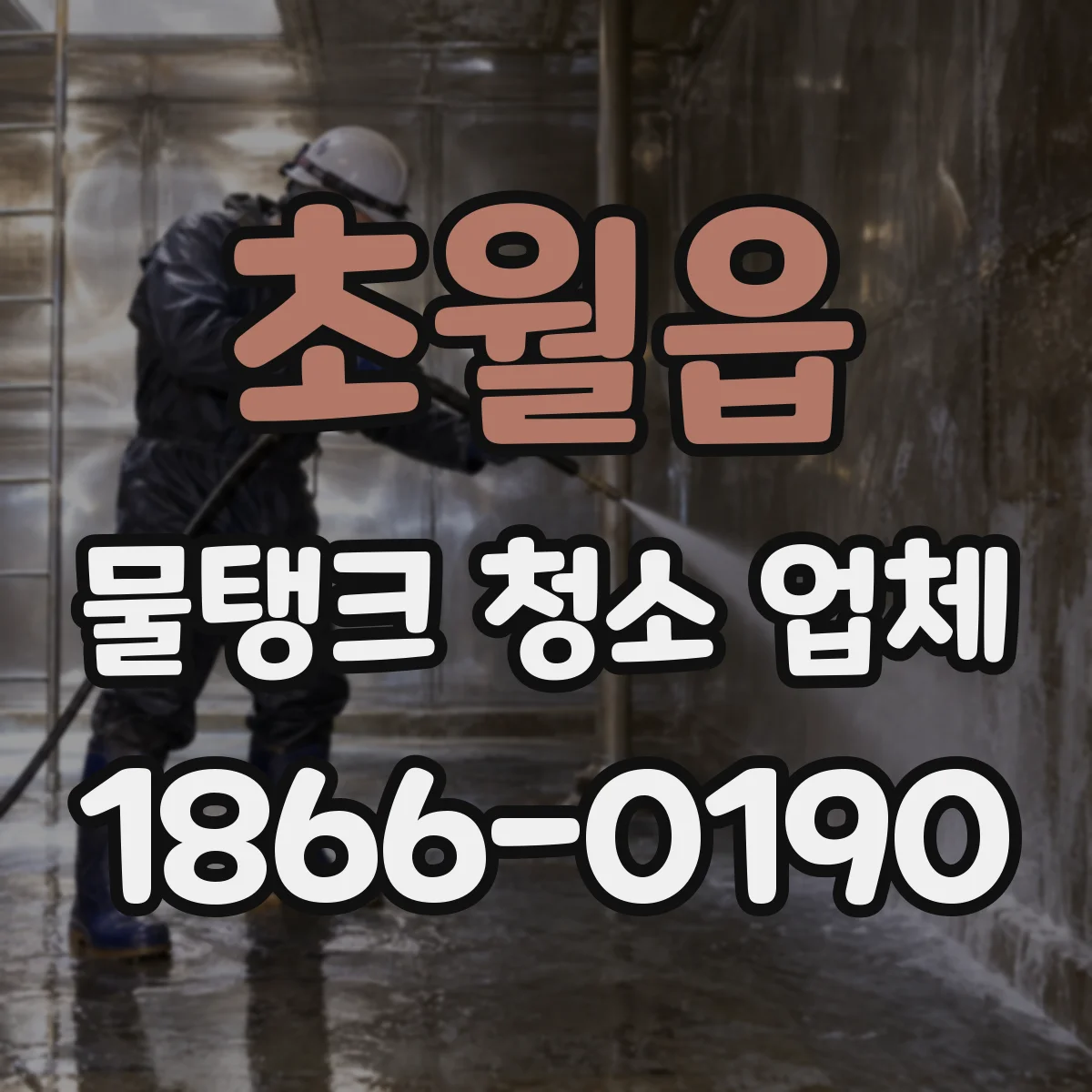 초월읍 물탱크 청소 업체