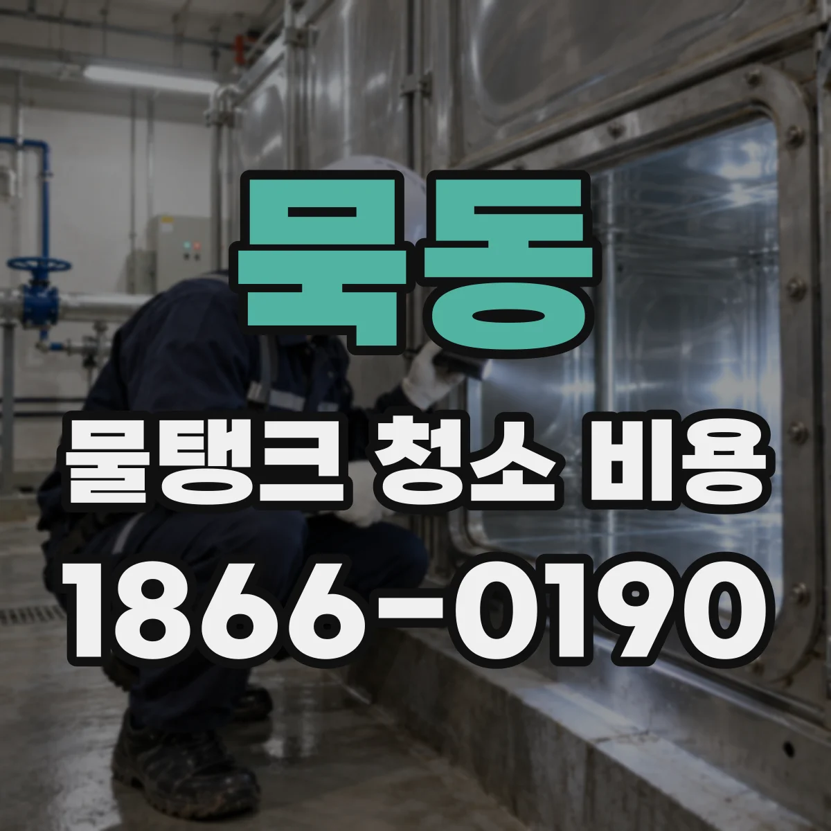 묵동 물탱크 청소 비용