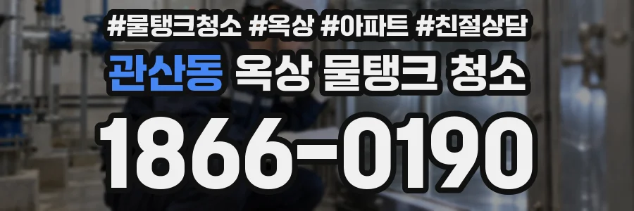 관산동 옥상 물탱크 청소