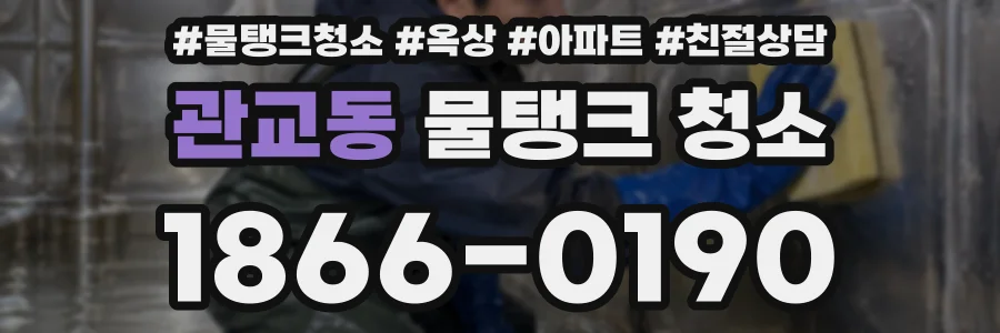 관교동 물탱크 청소