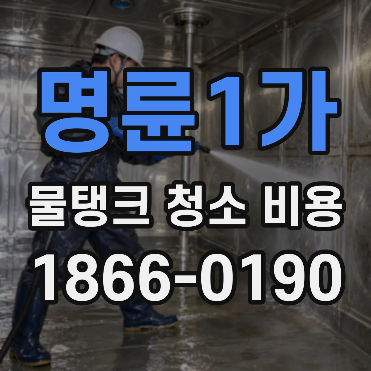 명륜1가 물탱크 청소 비용