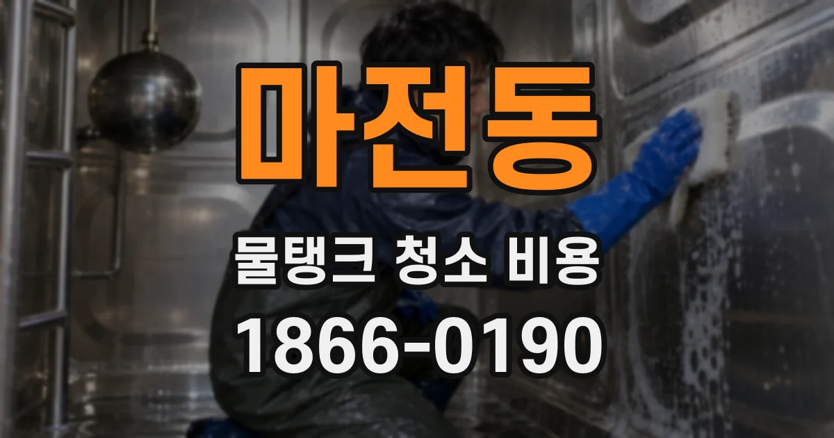 마전동 물탱크 청소 비용