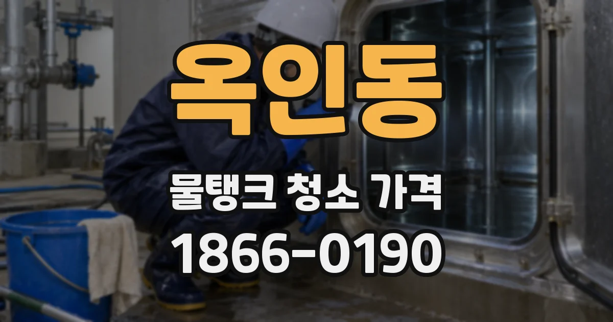 옥인동 물탱크 청소 가격