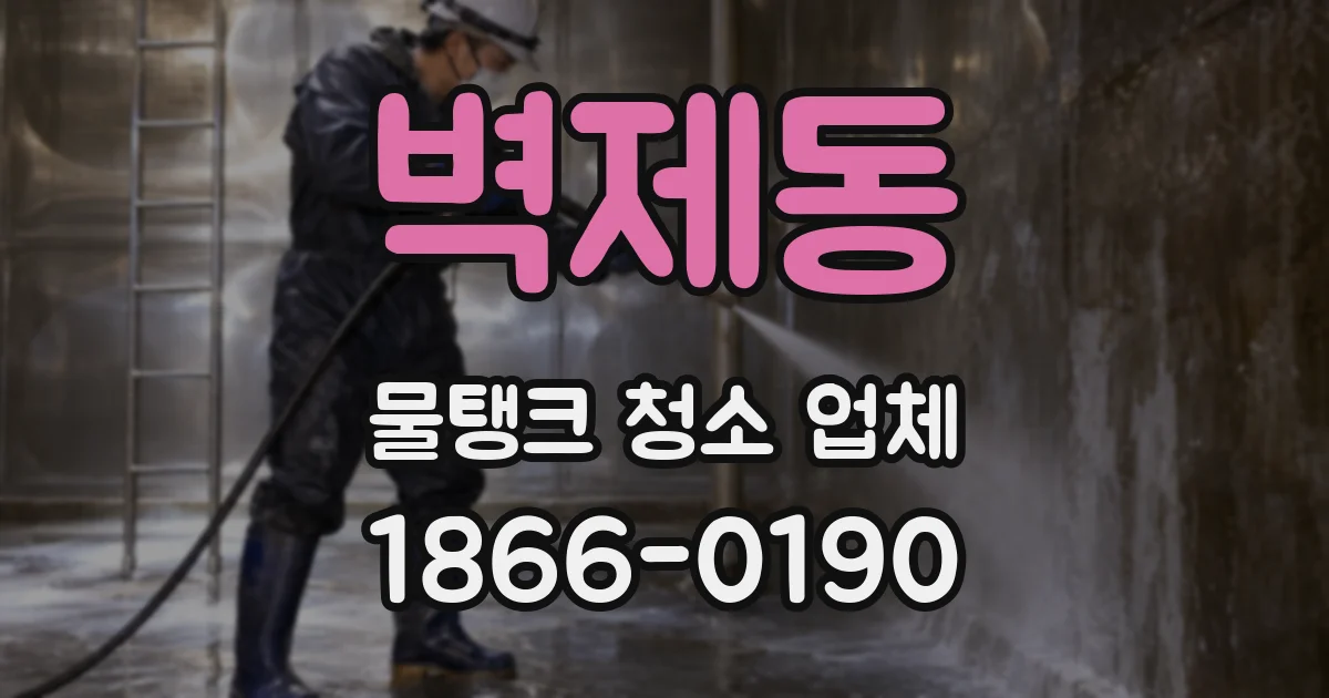 벽제동 물탱크 청소 업체