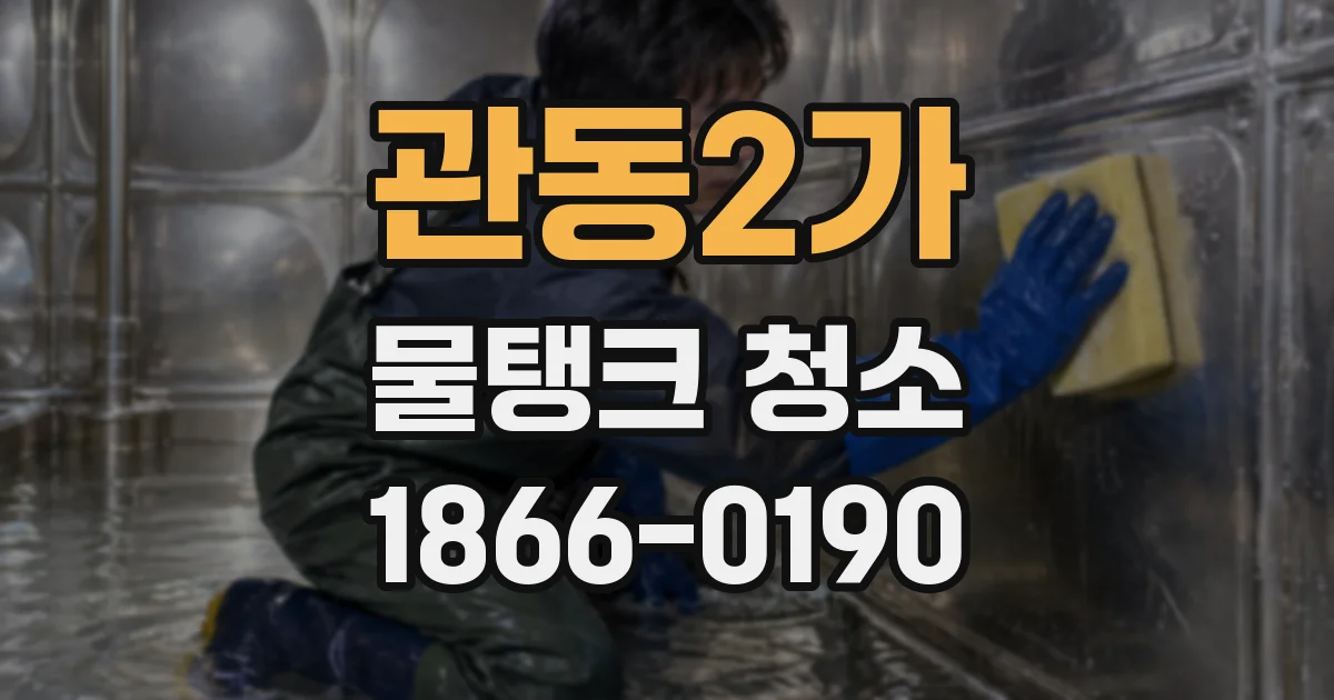 관동2가 물탱크 청소