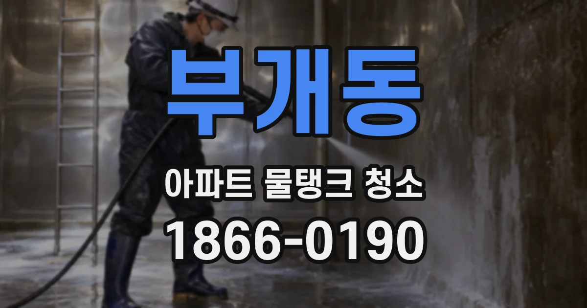 부개동 아파트 물탱크 청소