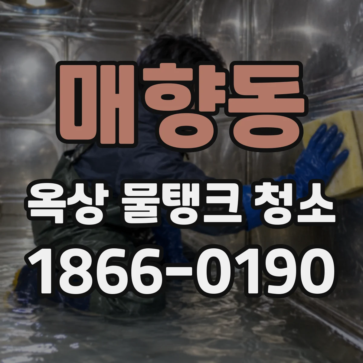 매향동 옥상 물탱크 청소