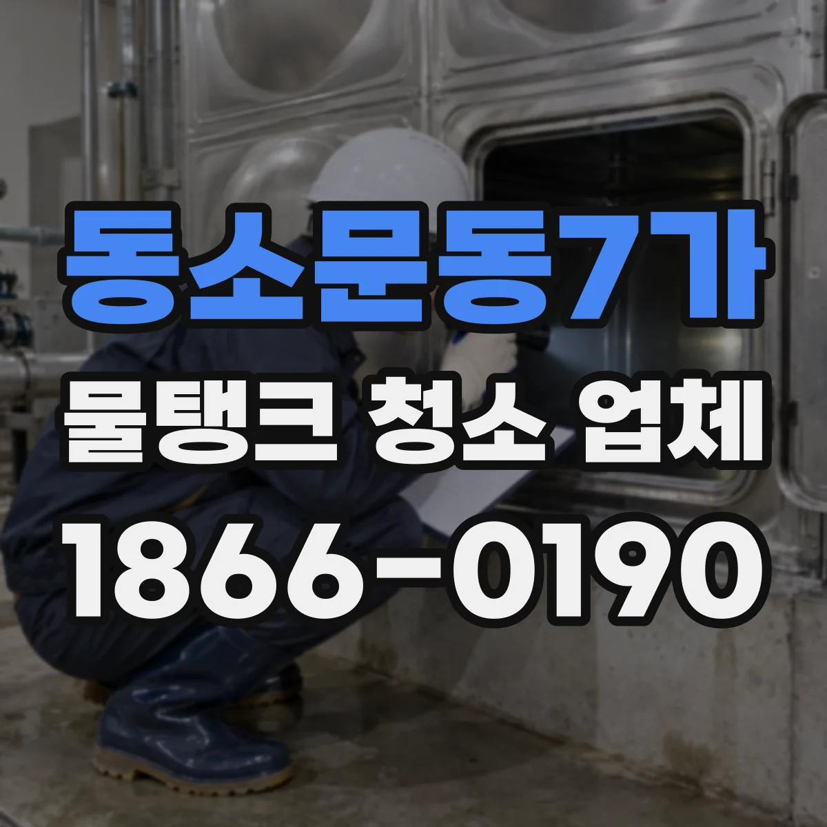 동소문동7가 물탱크 청소 업체