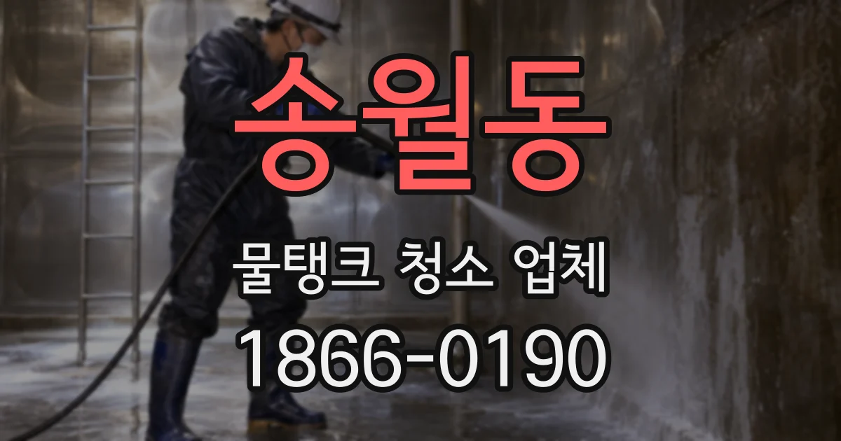 송월동 물탱크 청소 업체