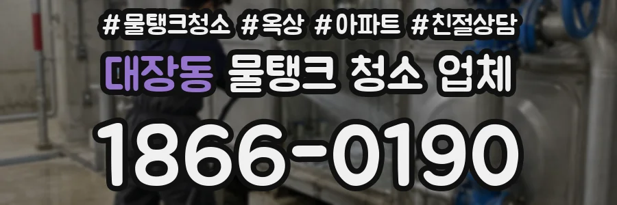 대장동 물탱크 청소 업체