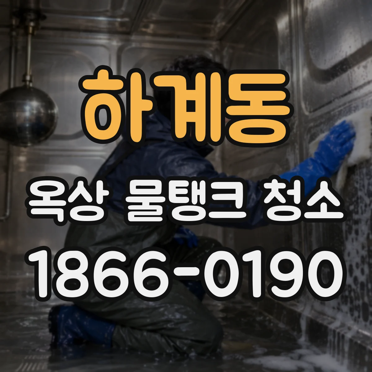 하계동 옥상 물탱크 청소