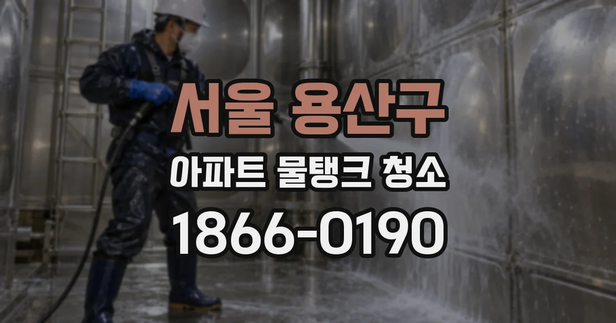 서울 용산구 아파트 물탱크 청소