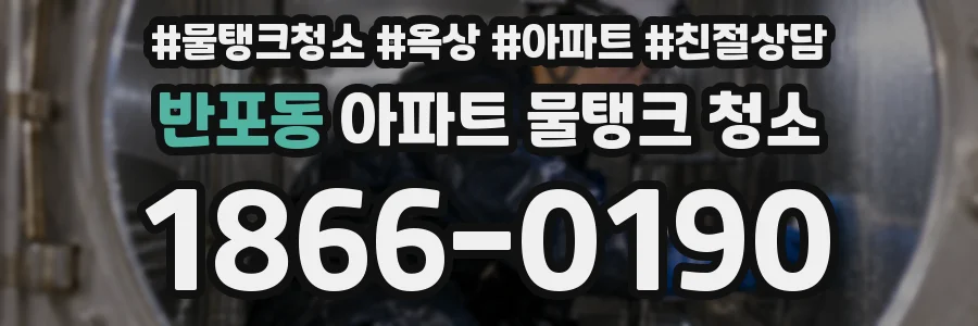 반포동 아파트 물탱크 청소