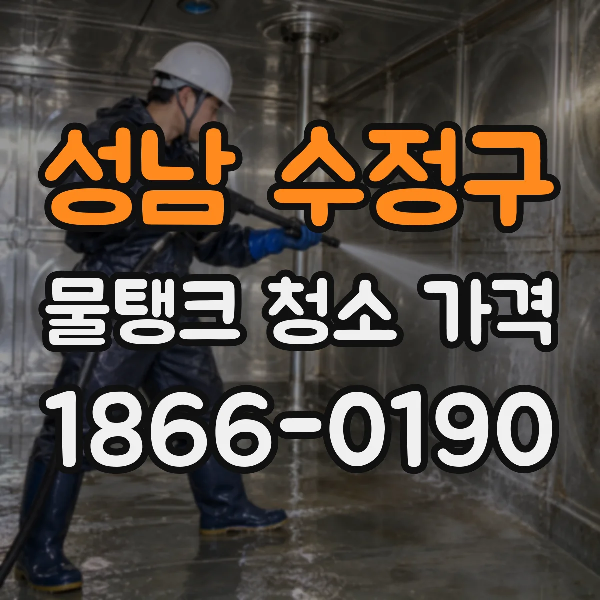 성남 수정구 물탱크 청소 가격 탱크 상태별 슬러지 발생량 반영 단가