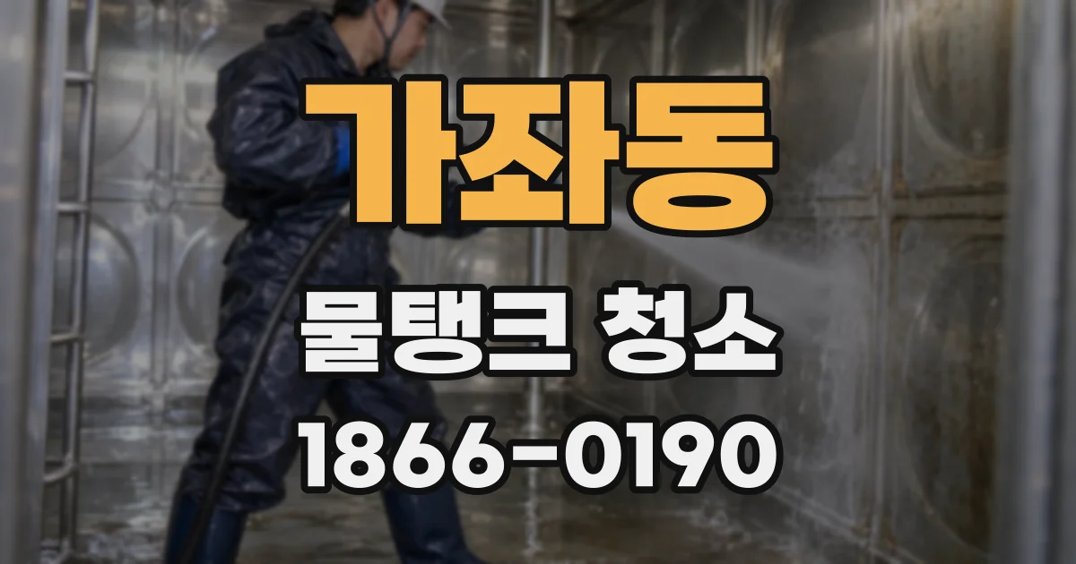 가좌동 물탱크 청소