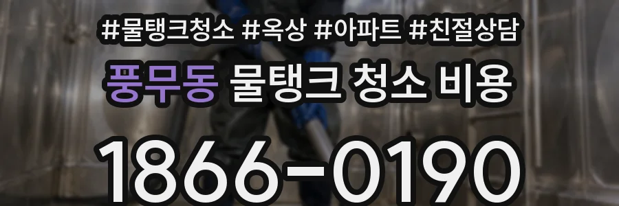 풍무동 물탱크 청소 비용