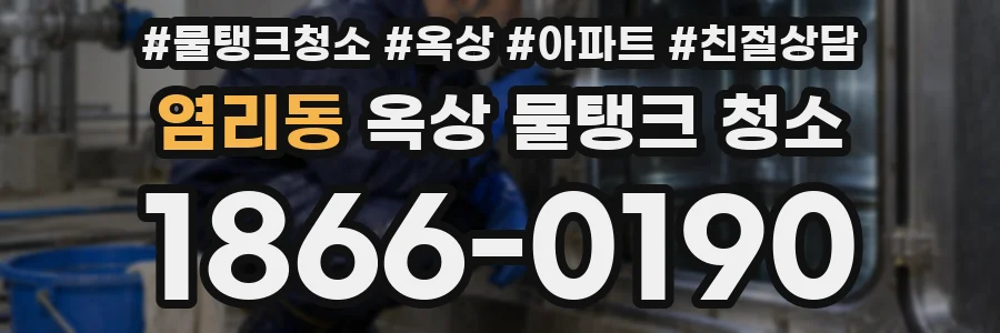 염리동 옥상 물탱크 청소