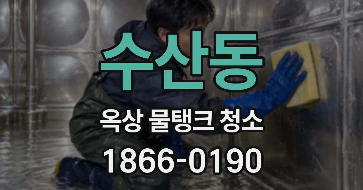 수산동 옥상 물탱크 청소