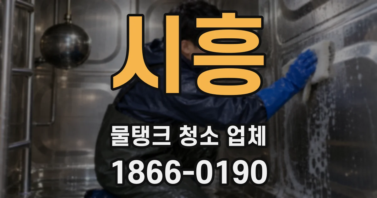 시흥 물탱크 청소 업체