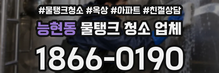 능현동 물탱크 청소 업체