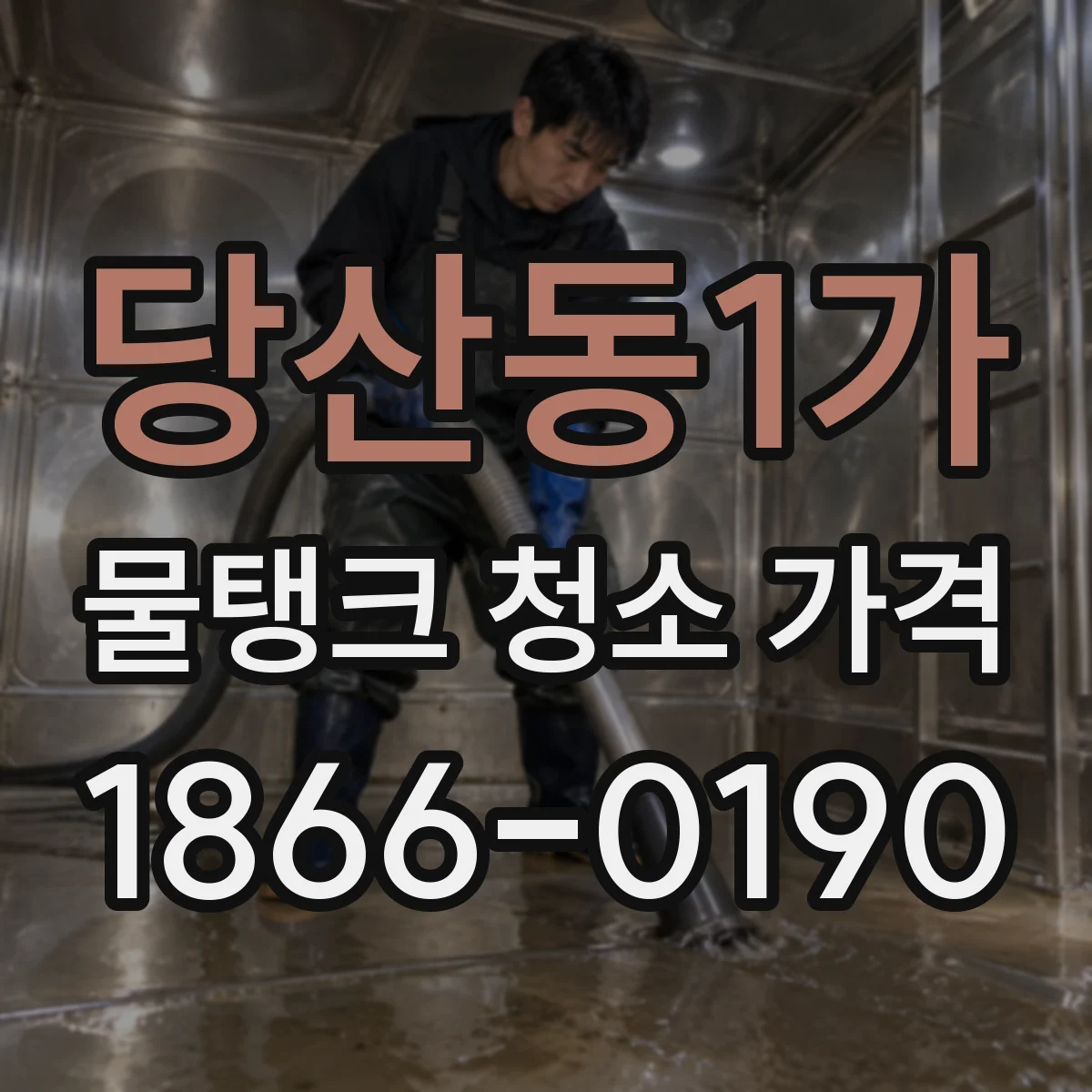 당산동1가 물탱크 청소 가격