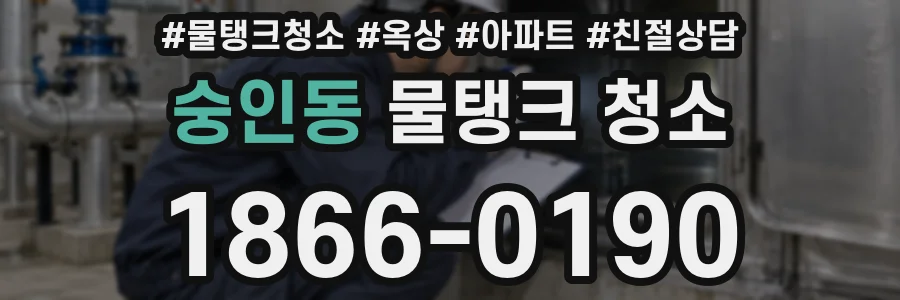 숭인동 물탱크 청소